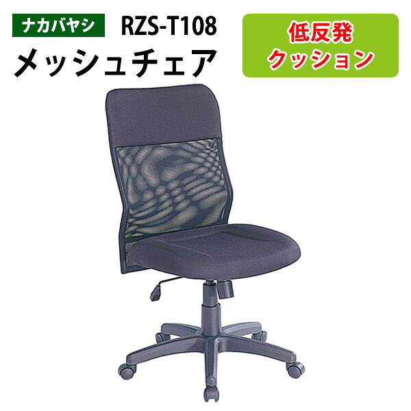 メッシュチェア RZS-T108 幅625&times;奥行650x高さ960～1050mmオフィスチェア｜会議用テーブルとオフィス家具店