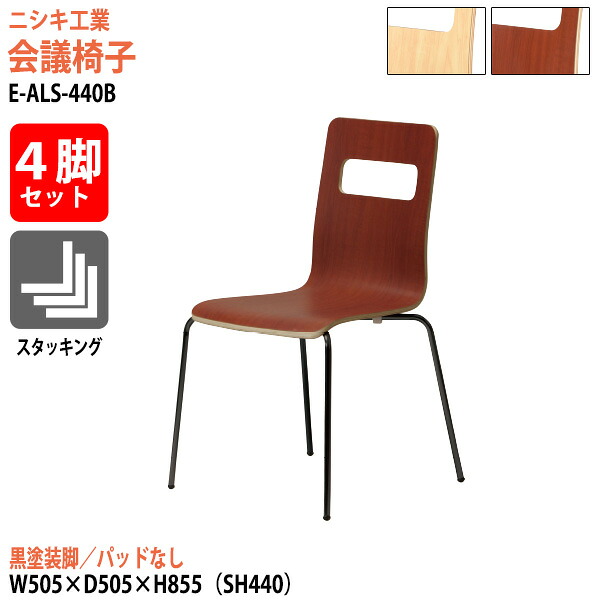 スタッキングチェア 会議椅子 4脚セット E-ALS-440B-4SET 幅50.5x奥行50.5x高さ85.5cm 座面高44cm 黒塗装脚 ミーティングチェア スタックチェア 会議用チェア 会議用椅子 会議室 椅子 会議用イス ニシキ工業|会議用テーブルとオフィス家具店