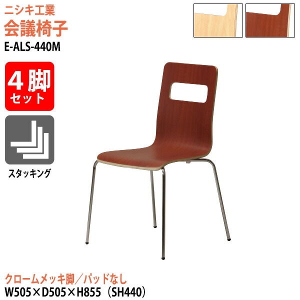 スタッキングチェア 会議椅子 4脚セット E-ALS-440M-4SET 幅50.5x奥行50.5x高さ85.5cm 座面高44cm クロームメッキ脚 ミーティングチェア スタックチェア 会議用チェア 会議用椅子 会議室 椅子 会議用イス ニシキ工業|会議用テーブルとオフィス家具店