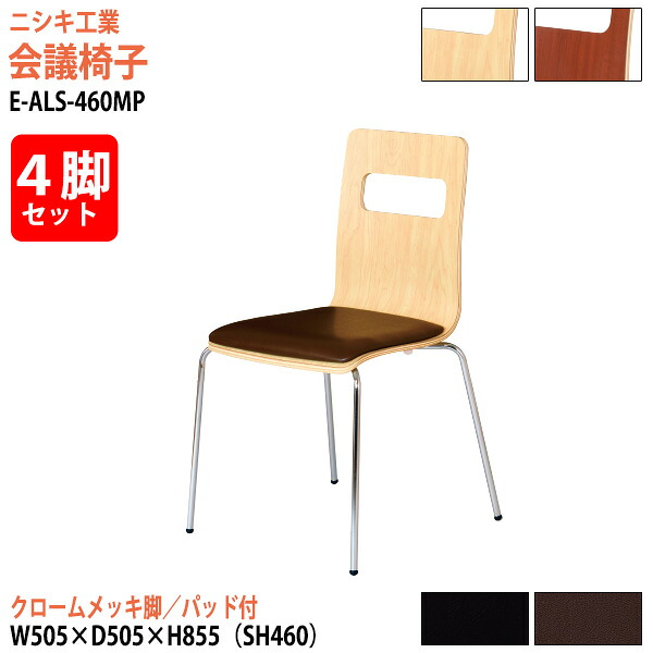 スタッキングチェア 会議椅子 4脚セット E-ALS-460MP-4SET 幅50.5x奥行50.5x高さ85.5cm 座面高46cm クロームメッキ脚 ミーティングチェア スタックチェア 会議用チェア 会議用椅子 会議室 椅子 会議用イス ニシキ工業｜会議用テーブルとオフィス家具店