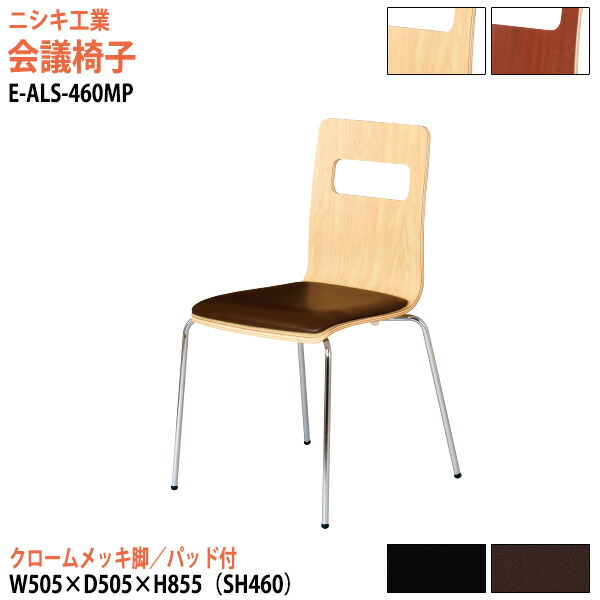 スタッキングチェア ミーティングチェア 会議椅子 会議用チェア E-ALS-460MP 幅50.5x奥行50.5x高さ85.5cm 座面高46cm クロームメッキ脚 会議用椅子 スタックチェア 会議室 椅子 会議用イス ニシキ工業