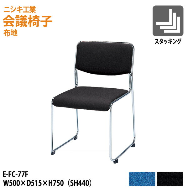 スタッキングチェア ミーティングチェア 会議椅子 会議用チェア E-FC-77F W50xD51.5x高さ75 SH44cm 会議用椅子 スタックチェア 会議室 椅子 会議用イス ニシキ工業