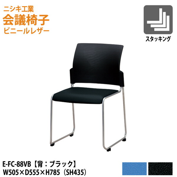 スタッキングチェア ミーティングチェア 会議椅子 会議用チェア E-FC-88VB W50.5xD55.5x高さ78.5 SH43.5cm 会議用椅子 スタックチェア 会議室 椅子 会議用イス ニシキ工業