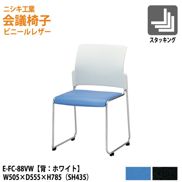 スタッキングチェア ミーティングチェア 会議椅子 会議用チェア E-FC-88VW W50.5xD55.5x高さ78.5 SH43.5cm 会議用椅子 スタックチェア 会議室 椅子 会議用イス ニシキ工業