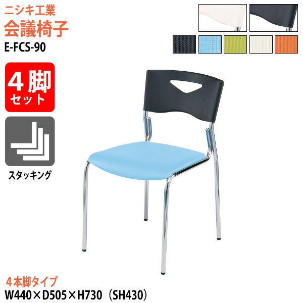 スタッキングチェア 4脚セット E-FCS-90-4SET 幅44x奥行50.5x高さ73cm 座面高43cm 4本脚タイプ ミーティングチェア 会議椅子 会議用チェア 会議用椅子 スタックチェア 会議室 椅子 会議用イス ニシキ工業