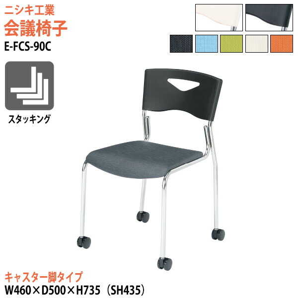 スタッキングチェア 会議椅子 ミーティングチェア 会議用チェア E-FCS-90C 幅46x奥行50x高さ73.5cm 座面高43.5cm キャスター脚タイプ スタックチェア 会議用椅子 会議室 椅子 会議用イス ニシキ工業｜会議用テーブルとオフィス家具店