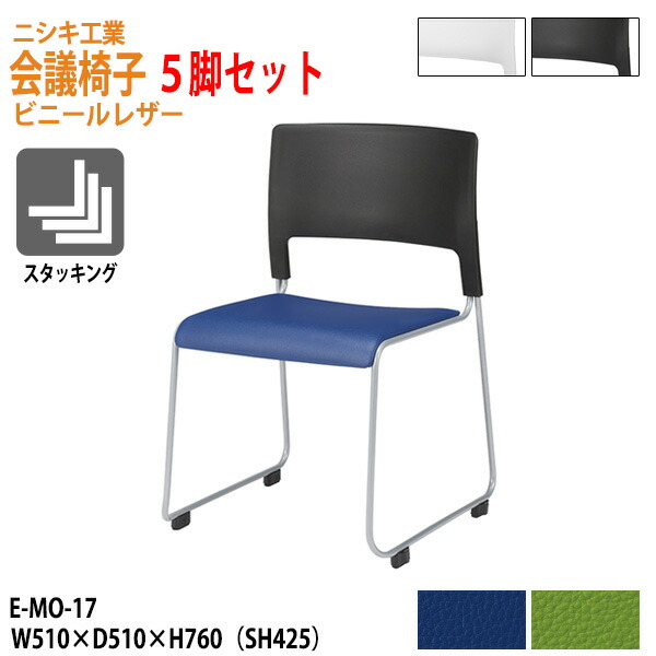 スタッキングチェア 5脚セット E-MO-17-5 幅51x奥行51x高さ76cm 座面高42.5cm ビニールレザー ミーティングチェア 会議椅子 会議用チェア 会議用椅子 スタックチェア 会議室 椅子 会議用イス ニシキ工業 42,013円