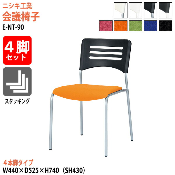 スタッキングチェア 4脚セット E-NT-90-4SET 幅44x奥行52.5x高さ74cm 座面高43cm 4本脚タイプ ミーティングチェア 会議椅子 会議用チェア 会議用椅子 スタックチェア 会議室 椅子 会議用イス ニシキ工業