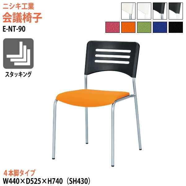 スタッキングチェア ミーティングチェア 会議椅子 会議用チェア E-NT-90 幅44x奥行52.5x高さ74cm 座面高43cm 4本脚タイプ 会議用椅子 スタックチェア 会議室 椅子 会議用イス ニシキ工業