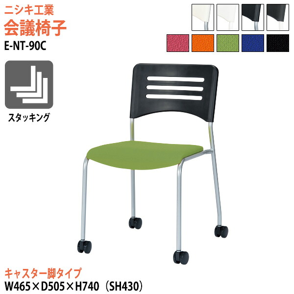 スタッキングチェア ミーティングチェア 会議椅子 会議用チェア E-NT-90C 幅46.5x奥行50.5x高さ74cm 座面高43cm キャスター脚タイプ 会議用椅子 スタックチェア 会議室 椅子 会議用イス ニシキ工業
