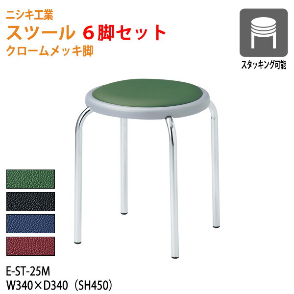 楽天市場】丸椅子 6脚セット 重量2.6Kg E-ST-25T-6 幅34x奥行34 座面高