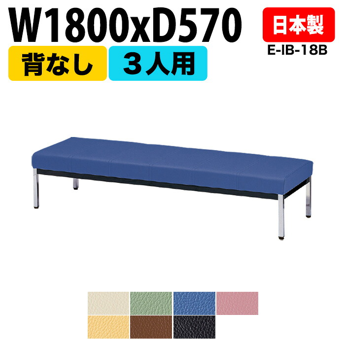 ロビーチェア 病院 待合室 いす 3人掛け 背なし E-IB-18B W180xD57xH72.5 SH38.5cm 長椅子 待合椅子 ソファー 薬局 医院 待合室 会社 廊下