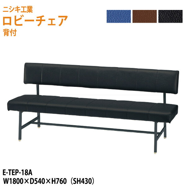 ロビーチェア 病院 待合室 いす 3人掛け 背付き E-TEP-18A 背付き W180xD54xH76cm SH43cm 長椅子 待合椅子 ソファー 薬局 医院 待合室 会社 廊下