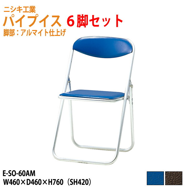 折りたたみ椅子 パイプイス 軽量 6脚セット重量2.8Kg アルミ脚 ビニールレザー E-SO-60AM-6 W46xD46xH76cm 折りたたみ椅子 パイプイス 折りたたみイス パイプいす 折畳チェア 自治会 公民館 集会 店舗 会社 会議 軽量|会議用テーブルとオフィス家具店