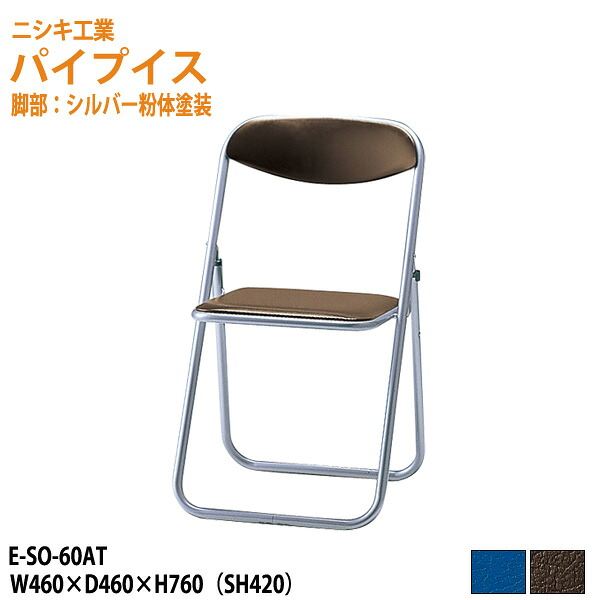 折りたたみ椅子 パイプイス 軽量 重量2.8Kg アルミ脚 ビニールレザー E-SO-60AT W46xD46xH76cm 折りたたみ椅子 パイプイス 折りたたみイス パイプいす 折畳チェア 自治会 公民館 集会 店舗 会社 会議 軽量|会議用テーブルとオフィス家具店