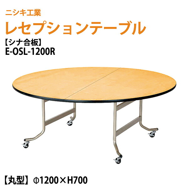 レセプションテーブル 宴会用テーブル 折りたたみ [シナベニアタイプ] E-OSL-1200R 120φxH70cm 折り畳み ホテル パーティー 結婚式 飲食店 ホール 宴会｜会議用テーブルとオフィス家具店