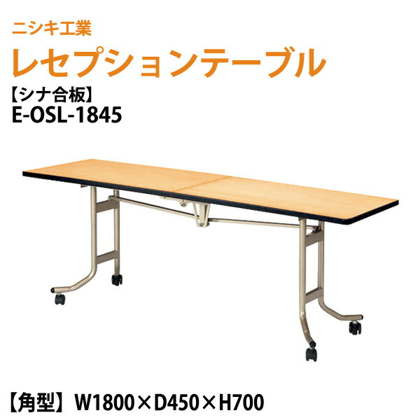 レセプションテーブル 宴会用テーブル 折りたたみ [シナベニアタイプ] E-OSL-1845 W180xD45xH70cm 折り畳み ホテル パーティー 結婚式 飲食店 ホール 宴会｜会議用テーブルとオフィス家具店