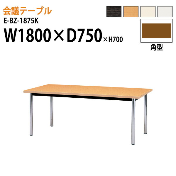会議テーブル 1800 750 E-BZ-1875K W180xD75xH70cm 角型 会議用テーブル おしゃれ ミーティングテーブル 会議室テーブル オフィステーブル 大型 長机 会議机 フリーアドレスデスク 事務机 事務所