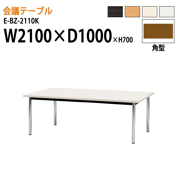 ミーティングテーブル 2100 1000 E-BZ-2110K W210xD100xH70cm 角型 会議テーブル おしゃれ 会議用テーブル 会議室 オフィスのデスク 大型 長机 会議机 フリーアドレスデスク 事務机 事務所