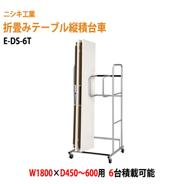 楽天市場】台車 折りたたみテーブル用 E-DS-10T W116xD81xH160cm