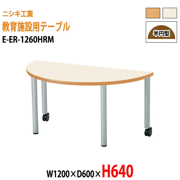 【楽天市場】保育園 机 EER1260HRM W120xD60xH64cm 半円型 【法人様配送料無料(北海道 沖縄 離島を除く)】 保育