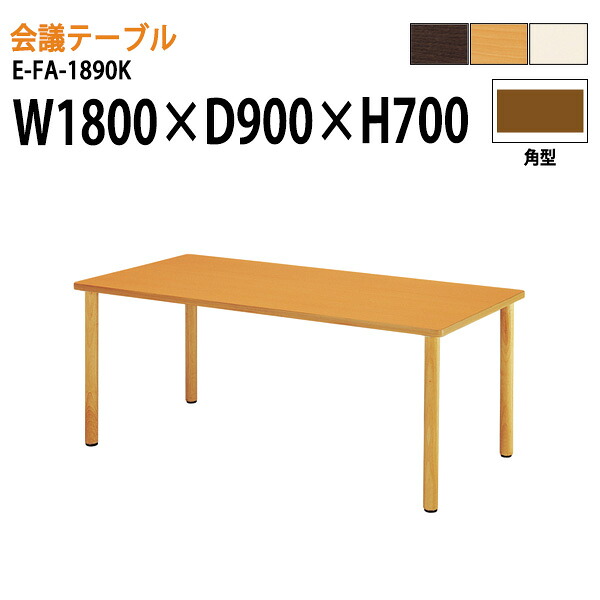 介護用テーブル 福祉施設 介護施設テーブル デイサービス 食堂テーブル W180xD90xH70cm E-FA-1890K 介護机 老人ホーム 介護施設用テーブル｜会議用テーブルとオフィス家具店