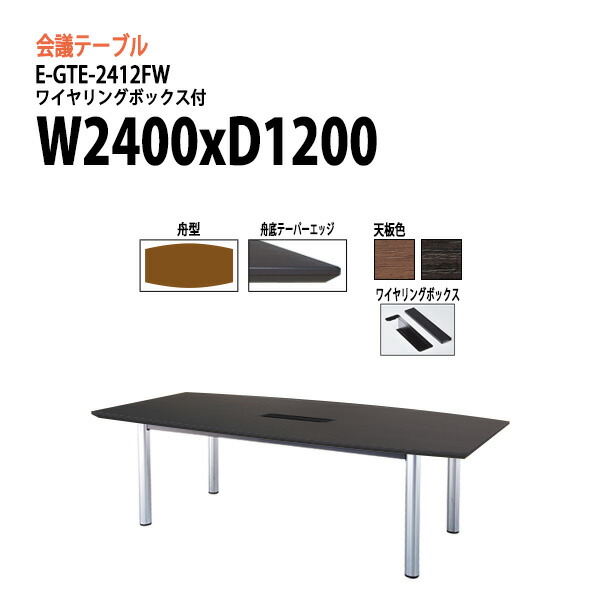 会議用テーブル E Gte 2412fw W240xd1xh72cm ワイヤリングボックスタイプ 舟型 法人様配送料無料 北海道 沖縄 離島を除く 会議テーブル おしゃれ ミーティングテーブル 長机 会議室 会議机 大型 高級 Giet Edu