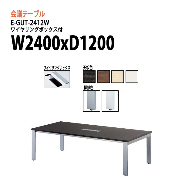 新版 楽天市場 会議テーブル E Gut 2412w W240xd1xh72cm 配線収納ボックス付 送料無料 北海道 沖縄 離島を除く 会議用テーブル おしゃれ ミーティングテーブル 長机 会議室 会議机 会議テーブルと蛇口 節水ｓｈｏｐ 超美品 Lexusoman Com