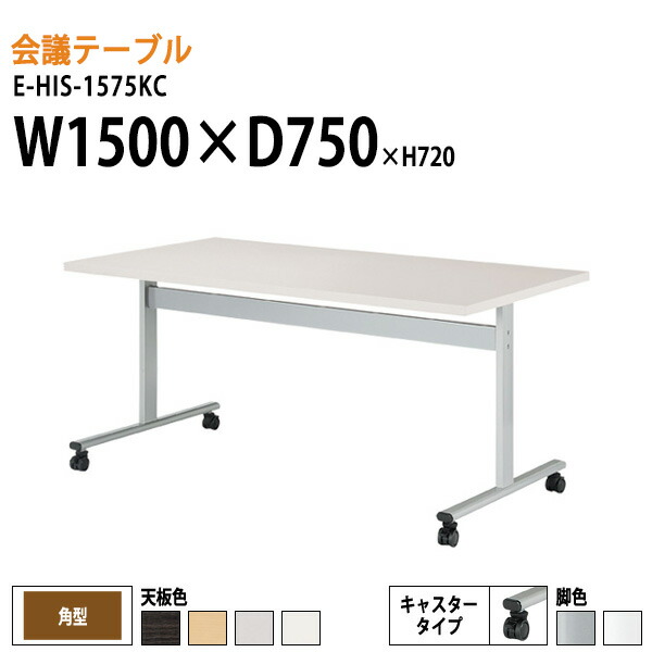 ミーティングテーブル E-HIS-1575KC W150xD75xH72cm 角型 キャスター付き 大型 ミーティングテーブル 会議テーブル おしゃれ オフィステーブル 会議室 フリーアドレスデスク 事務机 事務所