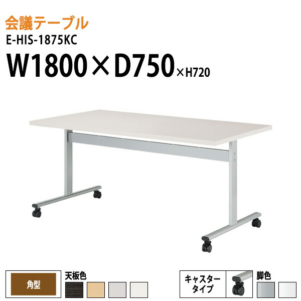 ミーティングテーブル E-HIS-1875KC W180xD75xH72cm 角型 キャスター付き 大型 ミーティングテーブル 会議テーブル おしゃれ オフィステーブル 会議室 フリーアドレスデスク 事務机 事務所