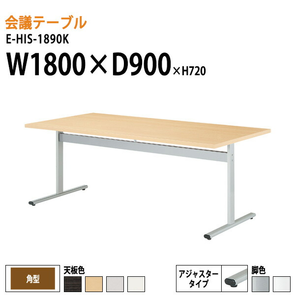 ミーティングテーブル E-HIS-1890K W180xD90xH72cm 角型 会議テーブル おしゃれ 会議用テーブル 会議室 オフィスのデスク 大型 長机 会議机 フリーアドレスデスク 事務机 事務所