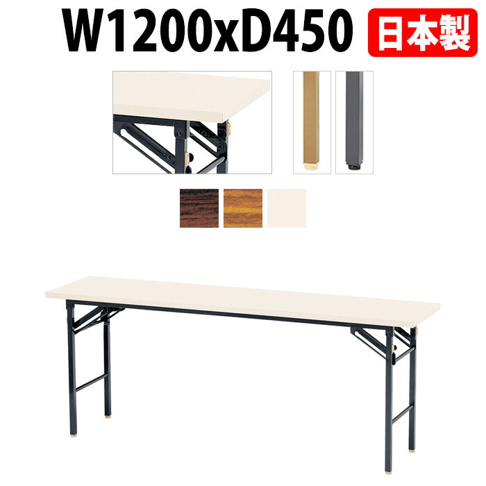 会議用テーブル 折りたたみ 軽量 長机 長テーブル 会議テーブル 軽い E-KT-1245TN W120xD45xH70cm 共巻 棚なし 自治会 公民館 集会所 神社 寺院 休憩室 店舗 飲食店 日本製 特注サイズ オーダー オーダーメイド