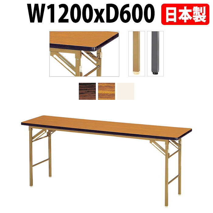 会議用テーブル 折りたたみ 軽量 長机 長テーブル 会議テーブル 軽い E-KT-1260SN W120xD60xH70cm ソフトエッジ巻 棚なし 自治会 公民館 集会所 神社 寺院 休憩室 店舗 飲食店 日本製 特注サイズ オーダー オーダーメイド