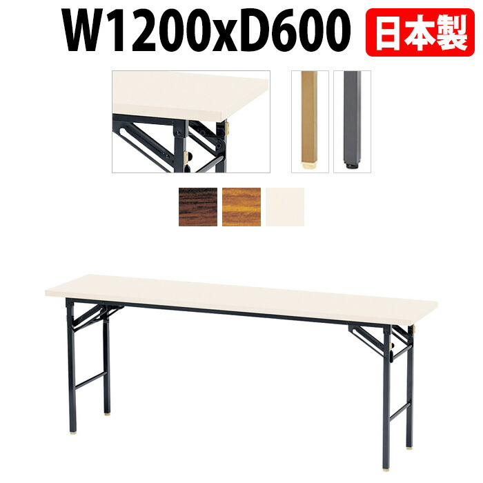 会議用テーブル 折りたたみ 軽量 長机 長テーブル 会議テーブル 軽い E-KT-1260TN W120xD60xH70cm 共巻 棚なし 自治会 公民館 集会所 神社 寺院 休憩室 店舗 飲食店 日本製 特注サイズ オーダー オーダーメイド