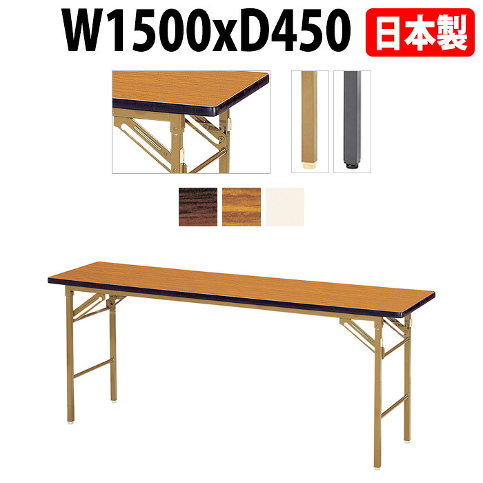 長机 折りたたみ 軽量 会議用テーブル 長テーブル 会議テーブル 軽い E-KT-1545SN W150xD45xH70cm ソフトエッジ巻 棚なし 自治会 公民館 集会所 神社 寺院 休憩室 店舗 飲食店 日本製 特注サイズ オーダー オーダーメイド|会議用テーブルとオフィス家具店