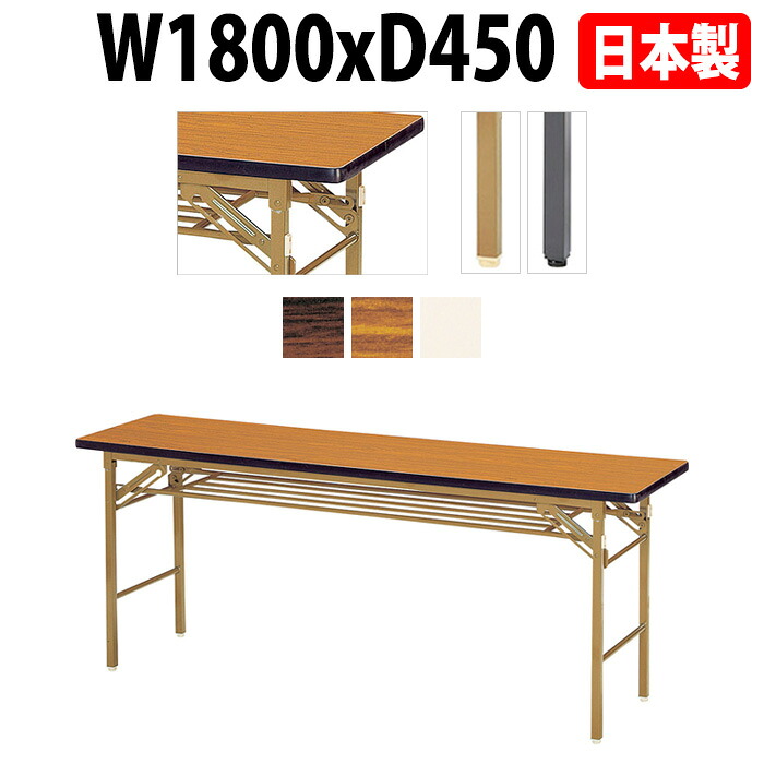 会議用テーブル 折りたたみ 軽量 長机 長テーブル 会議テーブル 軽い E-KT-1845S W180xD45xH70cm ソフトエッジ巻 棚付 自治会 公民館 集会所 神社 寺院 休憩室 店舗 飲食店 日本製 特注サイズ オーダー オーダーメイド 14,617円