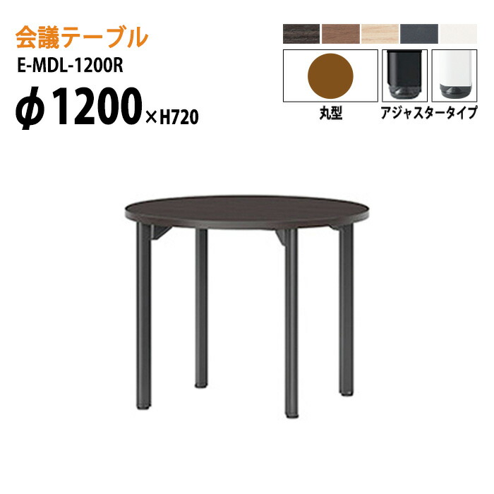ミーティングテーブル E-MDL-1200R Φ120xH72cm 丸型 アジャスタータイプ 配線ボックス 会議テーブル おしゃれ 会議用テーブル 会議室 オフィスのデスク 大型 長机 会議机 フリーアドレスデスク 事務机 事務所