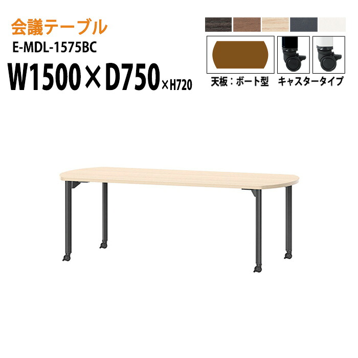 ミーティングテーブル E-MDL-1575BC W150xD75xH72cm ボート型 キャスタータイプ 配線ボックス 会議テーブル おしゃれ 会議用テーブル 会議室 オフィスのデスク 大型 長机 会議机 フリーアドレスデスク 事務机 事務所 44,616円