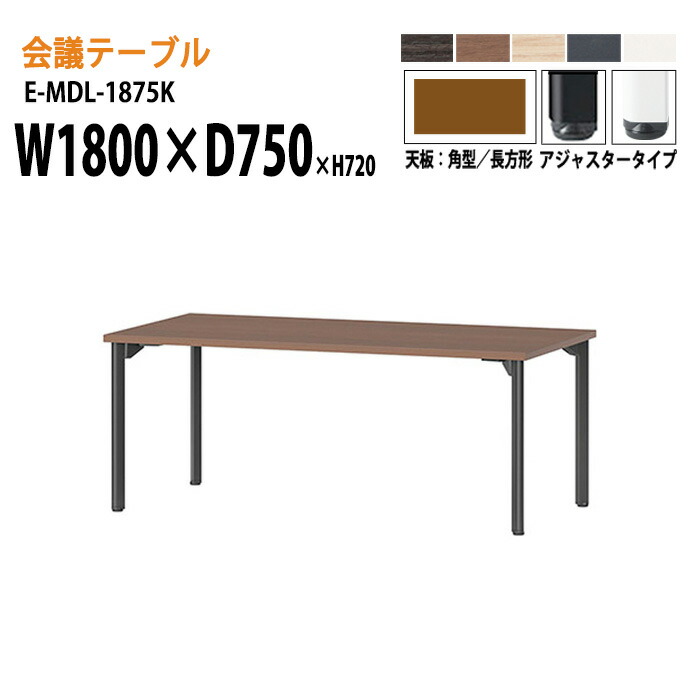 冬バーゲン 会議テーブル E Mdl 1875k 店舗 会議室 事務所 業務用 会議机 会議室 長机 ミーティングテーブル おしゃれ 会議用テーブル 離島を除く 沖縄 送料無料 北海道 アジャスタータイプ 角型 W180xd75xh72cm E Mdl 1875k Bokenjima Jp