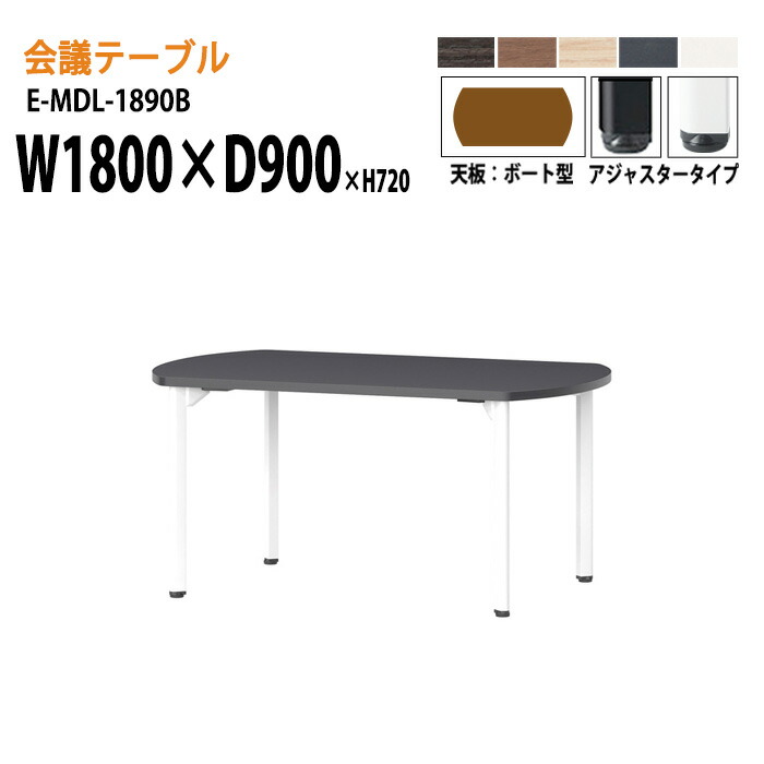 ミーティングテーブル E-MDL-1890B W180xD90xH72cm ボート型 アジャスタータイプ 配線ボックス 会議テーブル おしゃれ 会議用テーブル 会議室 オフィスのデスク 大型 長机 会議机 フリーアドレスデスク 事務机 事務所