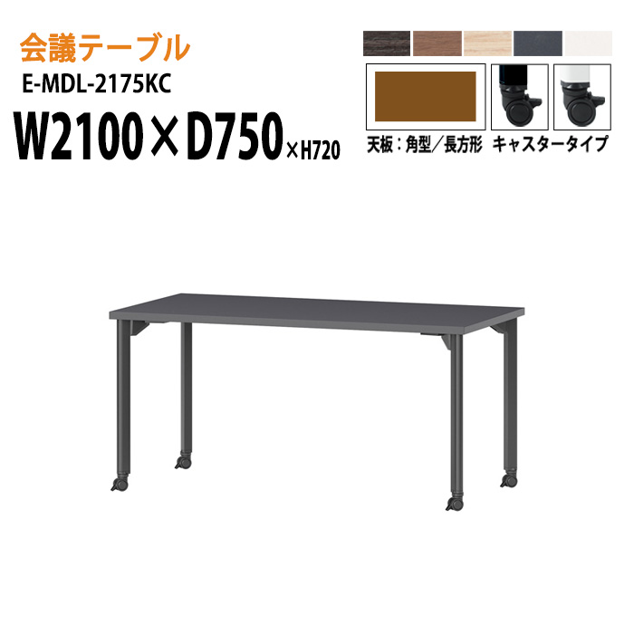 ミーティングテーブル E-MDL-2175KC W210xD75xH72cm 角型 キャスタータイプ 配線ボックス 会議テーブル おしゃれ 会議用テーブル 会議室 オフィスのデスク 大型 長机 会議机 フリーアドレスデスク 事務机 事務所