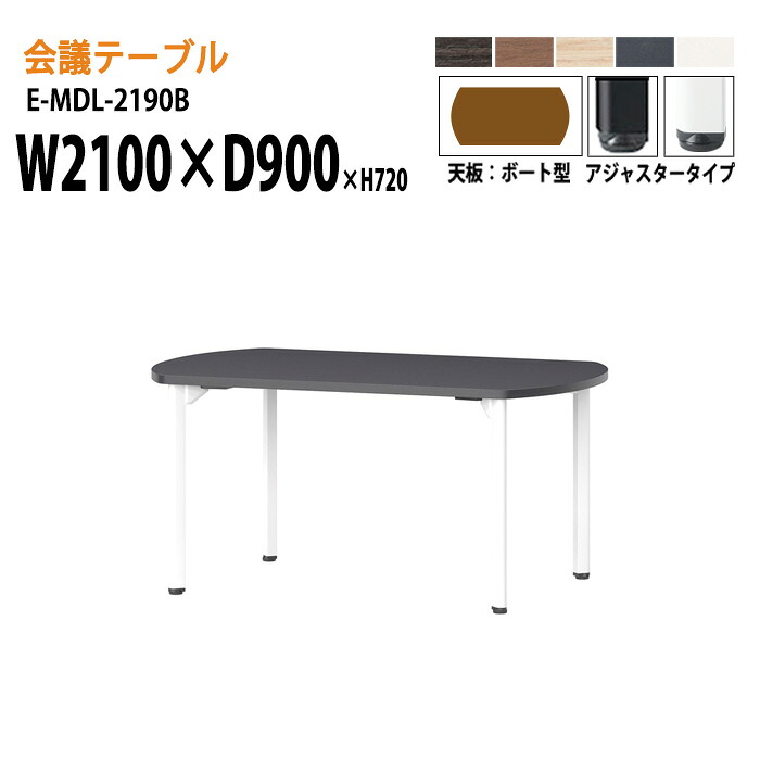 ミーティングテーブル E-MDL-2190B W210xD90xH72cm ボート型 アジャスタータイプ 配線ボックス 会議テーブル おしゃれ 会議用テーブル 会議室 オフィスのデスク 大型 長机 会議机 フリーアドレスデスク 事務机 事務所