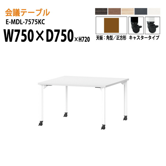 ミーティングテーブル E-MDL-7575KC W75xD75xH72cm 角型 キャスタータイプ 配線ボックス 会議テーブル おしゃれ 会議用テーブル 会議室 オフィスのデスク 大型 長机 会議机 フリーアドレスデスク 事務机 事務所