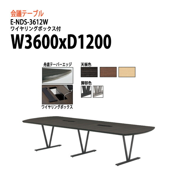 21新発 会議テーブル 高級 大型 会議机 会議室 長机 ミーティングテーブル おしゃれ 会議用テーブル 離島を除く 沖縄 送料無料 北海道 W360xd1xh70cm E Nds 3612w E Nds 3612w Www Bokenjima Jp