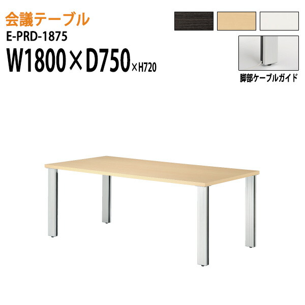 法人様配送料無料 北海道 長机 会議テーブル 会議テーブル ミーティングテーブル おしゃれ おしゃれ 会議用テーブル 会議用テーブル 会社 オフィス家具 おしゃれ 離島を除く 長机 会議室 ミーティングテーブル 会議机 E Prd 1875 会議テーブル ニシキ工業 事務所 会議