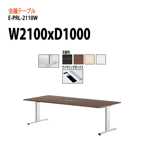 会議用テーブル 脚に配線を収納 E-PRL-2110W W210xD100xH72cm 配線ボックスタイプ ミーティングテーブル オフィスのデスク 会議テーブル おしゃれ 会議室テーブル 大型 長机 会議机 フリーアドレスデスク 事務机 事務所|会議用テーブルとオフィス家具店