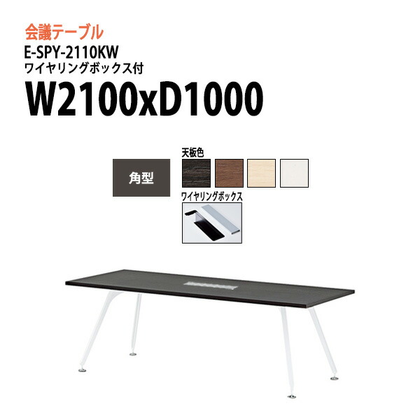 楽ギフ 包装 送料無料 北海道 角型 ワイヤリングボックスタイプ W210xd100xh72cm E Spy 2110kw 会議テーブル 沖縄 会議机 会議室 長机 ミーティングテーブル おしゃれ 会議用テーブル 離島を除く E Spy 2110kw Gippokrat01 Ru