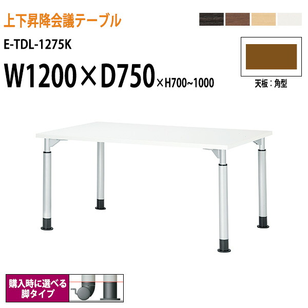 ミーティングテーブル 高さ調整 E-TDL-1275K 幅1200x奥行750x高さ700-1000mm 角型 会議室テーブル ミーティングテーブル ミーティングテーブル オフィステーブル 会議室 大型 長机 おしゃれ オフィス 会議室テーブル 会議机 打ち合わせ 高さ調整 昇降