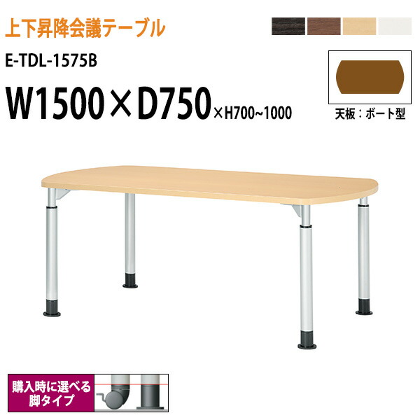 店舗良い E Tdl 1575b 上下昇降機能付 会議テーブル W150xd75xh70 100cm 昇降 高さ調節 長机 ミーティングテーブル おしゃれ 会議用テーブル 離島を除く 沖縄 送料無料 北海道 ボート型 E Tdl 1575b Bokenjima Jp