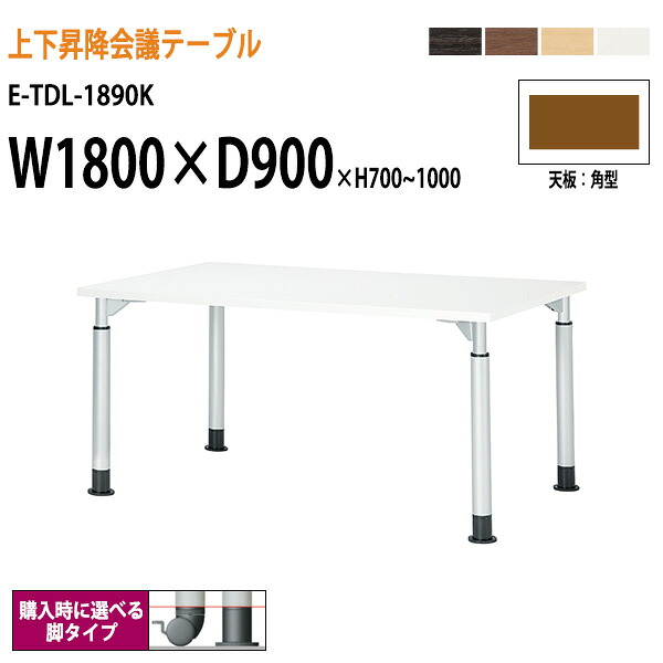 会議用テーブル 高さ調整 E-TDL-1890K 幅1800x奥行900x高さ700-1000mm 角型 会議室テーブル ミーティングテーブル オフィスのデスク オフィステーブル 会議室 大型 長机 おしゃれ オフィス 会議室テーブル 会議机 打ち合わせ 高さ調整 昇降|会議用テーブルとオフィス家具店